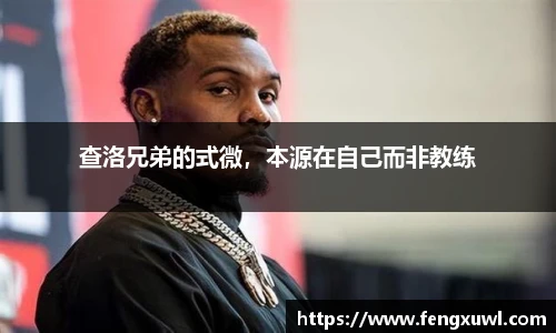 查洛兄弟的式微，本源在自己而非教练